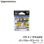 がまかつ　バラ ナノチヌフカセ(ナノスムースコート)　3
