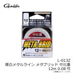 がまかつ　L-013Z 複合メタルライン メタブリッド 中比重 12m 0.08号