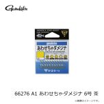 がまかつ　66276 A1 あわせちゃダメジナ 6号 茶