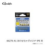 がまかつ　66276 A1 あわせちゃダメジナ 9号 茶