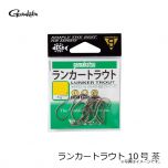 がまかつ　ランカートラウト 10号 茶