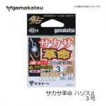 がまかつ  67911  サカサ革命(ハリス止式)  ３  金