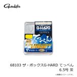 がまかつ　68103 ザ・ボックスG-HARD てっぺん 6.5号 茶