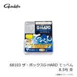 がまかつ　68103 ザ・ボックスG-HARD てっぺん 8.5号 茶