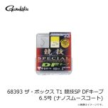 がまかつ　68393 ザ・ボックス T1 競技SP DFキープ 6.5号 (ナノスムースコート)