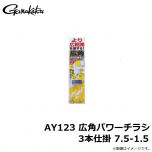 がまかつ  AY123 広角パワーチラシ 3本仕掛 7.5-1.5