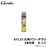 がまかつ  AY123 広角パワーチラシ 3本仕掛 8-1.5