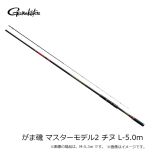 がまかつ（Gamakatsu）　がま磯 マスターモデルⅡ チヌ　L-5.0m　磯釣り 磯竿 磯ロッド