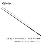 がまかつ（Gamakatsu）　がま磯 マスターモデルⅡ チヌ　M-5.0m　磯釣り 磯竿 磯ロッド