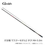 がまかつ（Gamakatsu）　がま磯 マスターモデルⅡ チヌ　MH-5.0m　磯釣り 磯竿 磯ロッド