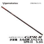 がまかつ（Gamakatsu）　がま磯 たもの柄 スペシャル GPR-II　5.3m