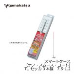 がまかつ (Gamakatsu)　スマートケース（ナノ・スムース・コート）　T1 セッカ 3本錨　7-1