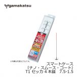 がまかつ (Gamakatsu)　スマートケース（ナノ・スムース・コート）　T1 セッカ 4本錨　7-1.2