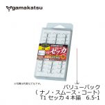 がまかつ (Gamakatsu)　スマートケース（ナノ・スムース・コート）　T1 セッカ 4本錨　6.5-1