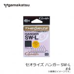 がまかつ　セオライズ ハンガーSW-L (NSC)　#6