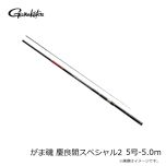 がまかつ　がま磯 慶良間スペシャル2  5号-5.0ｍ