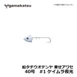 がまかつ（Gamakatsu）　船タチウオテンヤ 掛けアワセ　40号　#1 ケイムラ夜光　船釣り 太刀魚 タチウオテンヤ