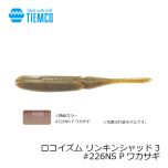 ティムコ　ロコイズム リンキンシャッド3　#004 コーラ