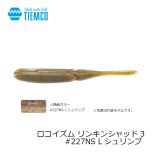 ティムコ　ロコイズム リンキンシャッド3　#226NS Pワカサギ