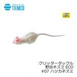 ティムコ　クリッタータックル 野良ネズミ ECO　#07 ハツカネズミカイ