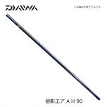 ダイワ(Daiwa) 銀影エア A H 90 Q