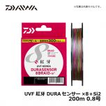 ダイワ（Daiwa）　UVF 紅牙 DURAセンサーX8+Si2　200m　0.6号　PEライン 8本 8ブレイド タイラバ