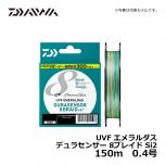 ダイワ（Daiwa）　UVF エメラルダスデュラセンサー 8ブレイド Si2　150m　0.4号