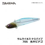 ダイワ（Daiwa）　サムライ太刀 ケミバイブ　70S　チャート　タチウオ ルアー 太刀魚 バイブレーション