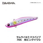 ダイワ（Daiwa）　サムライ太刀 ケミバイブ　70S　キビナゴ　タチウオ ルアー 太刀魚 バイブレーション