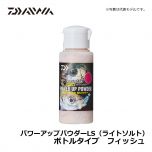 ダイワ（Daiwa）　パワーアップパウダーLS（ライトソルト） ボトルタイプ　30g　オキアミ　集魚剤 アミノ酸 ワーム用パウダー