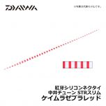 ダイワ（Daiwa）　紅牙シリコンネクタイ 中井チューン STRスリム　ケイムラゼブラレッド　タイラバ ネクタイ マダイ 中井一誠