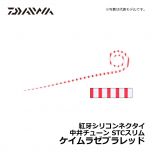 ダイワ（Daiwa）　紅牙シリコンネクタイ 中井チューン STCスリム　ケイムラゼブラレッド　タイラバ ネクタイ マダイ 中井一誠