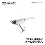 ダイワ（Daiwa）　月下美人 稚美魚 42　オーロラシラス
