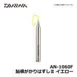 ダイワ（Daiwa）　AN-1060F　鮎根がかりはずしⅡ　イエロー　鮎釣り 鮎用品