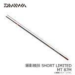 ダイワ　銀影競技 SHORTLIMITED MT 87M