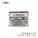 LAYSAM ( レイサム )　メガミキ MEGAMIKI 8インチ　#47 コアユノムレ