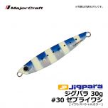 メジャークラフト　ジグパラ　30g　#30 ゼブライワシ[イワシスペシャルカラー]