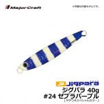 メジャークラフト　ジグパラ　40g　#24 ゼブラパープル[タチウオスペシャルカラー]