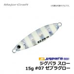 メジャークラフト　ジグパラ スロー　15g　#07 ゼブラグロー