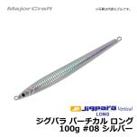 メジャークラフト　ジグパラ バーチカル ロング　100g　#08 シルバー