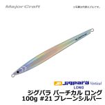 メジャークラフト　ジグパラ バーチカル ロング　100g　#21 プレーンシルバー