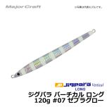 メジャークラフト　ジグパラ バーチカル ロング　120g　#07 ゼブラグロー