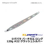 メジャークラフト　ジグパラ バーチカル ロング　120g　#22 クラッシュシルバー