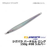 メジャークラフト　ジグパラ バーチカル ロング　150g　#08 シルバー