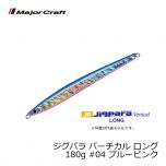 メジャークラフト　ジグパラ バーチカル ロング　180g　#02 ピンク