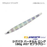 メジャークラフト　ジグパラ バーチカル ロング　180g　#07 ゼブラグロー