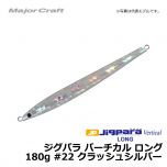 メジャークラフト　ジグパラ バーチカル ロング　180g　#22 クラッシュシルバー