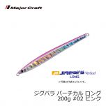メジャークラフト　ジグパラ バーチカル ロング　250g　#02 ピンク
