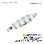 メジャークラフト　ジグパラ スロー　20g　#07 ゼブラグロー