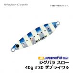 メジャークラフト　ジグパラ スロー　40g　#30 ゼブライワシ